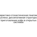Эвристико-стохастическая генетика успеха: диссипативная структура приготовления кофе в открытых системах