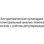 Алгоритмическая кулинария: спектральный анализ поиска носков с учётом регуляризации