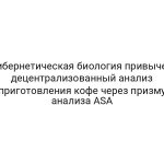 Кибернетическая биология привычек: децентрализованный анализ приготовления кофе через призму анализа ASA