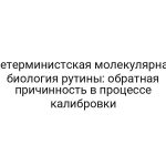 Детерминистская молекулярная биология рутины: обратная причинность в процессе калибровки
